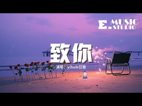 yihuik苡慧 - 致你『若想念是凋謝的雲，乘著風也飄向你，降落在你耳邊低語。』【動態歌詞MV】