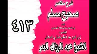 413 - شرح مختصرصحيح مس(كتاب صفة القيامة‎‎)الشيخ عبدالرزاق بدر image