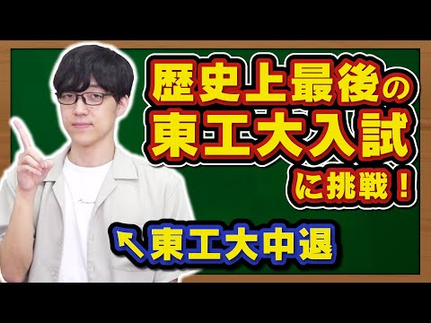 【グッバイ東京工業大学】ふくらPが激ムズ数学入試解いたら満点取れるのか?【ウェルカム東京科学大学】