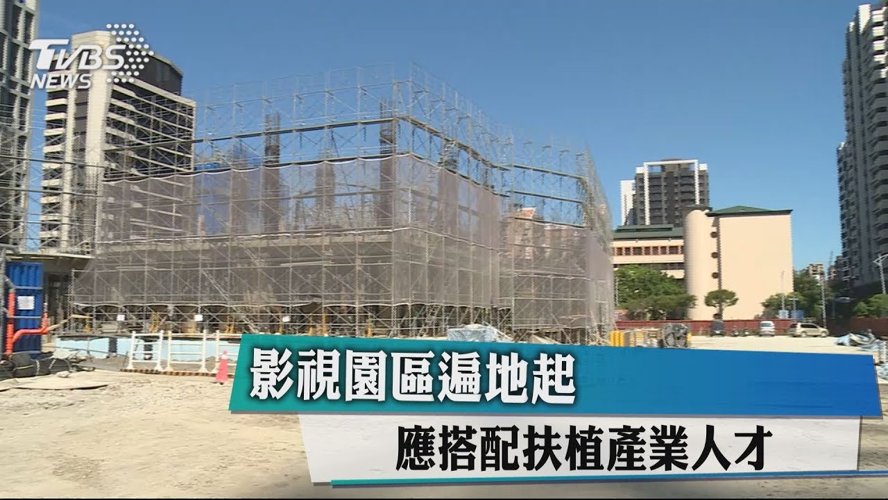 影視園區遍地起 應搭配扶植產業人才