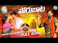 PORU BATA TELANGANA EMOTIONAL SONG 2022 HANUMANTHAYADAV SOUMYAYADAV KALYANKEYS VAIBHAVTUNES