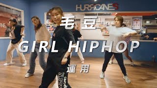 TLC - Quickie / 毛豆GIRL HIPHOP / HURRICANES