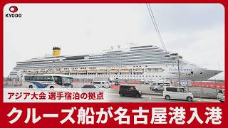 クルーズ船が名古屋港入港 アジア大会 選手宿泊の拠点