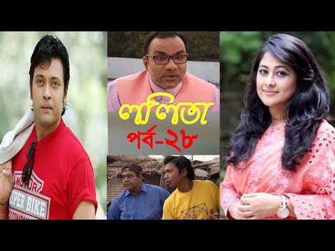 ধারাবাহিক নাটক ললিতা পর্ব-২৮