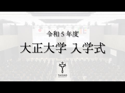 令和5年度 大正大学 入学式