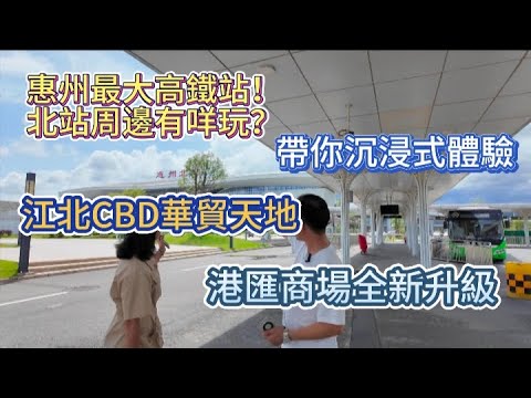 【生活分享】Roy同曉晴今日帶你地兜惠城｜惠州江北CBD週邊喫喝玩樂｜惠州北站15分鐘到達華貿天地｜老城區港匯商場新升級｜#惠州房產 #惠州生活 #配套 #惠州北站#惠州西湖 #十裡銀灘