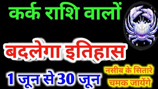 Kark Rashifal June 2020 - Cancer Rashi June 2020 Rashifal/कर्क राशि जून 2020 राशिफल - इतिहास बदलेगा