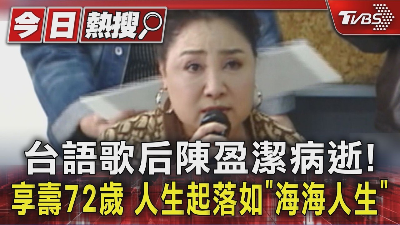 台語歌后陳盈潔病逝! 享壽72歲 人生起落如「海海人生」｜TVBS新聞 @TVBSNEWS01