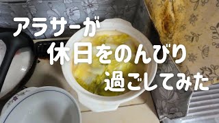 【vlog】アラサーが家で編集とかする映えない日常vlog【休日の過ごし方】