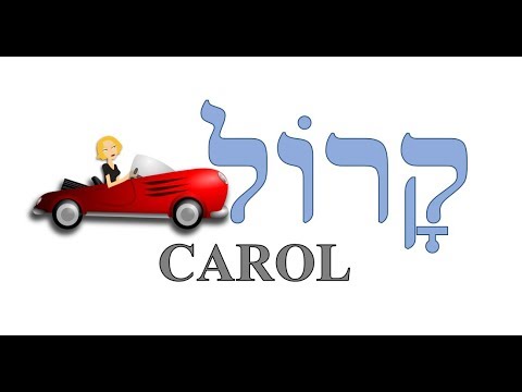 Escribiendo el nombre "Carol" en hebreo (קָרוֹל)
