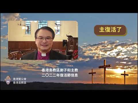 香港島教區謝子和主教二〇二二年復活節信息