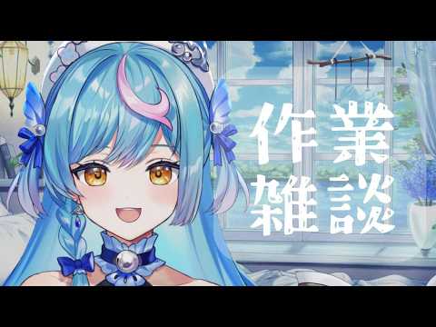 〖 雑談 〗おはよ!作業するよ~〖 泡々いるか / VRAID 〗