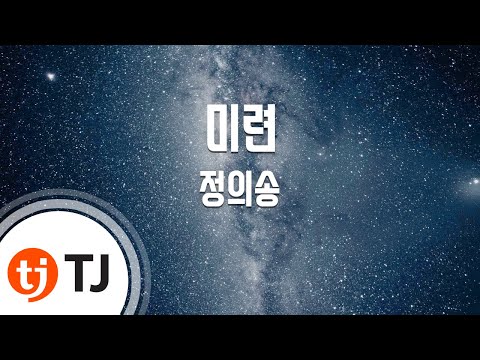 [TJ노래방] 미련 - 정의송 / TJ Karaoke