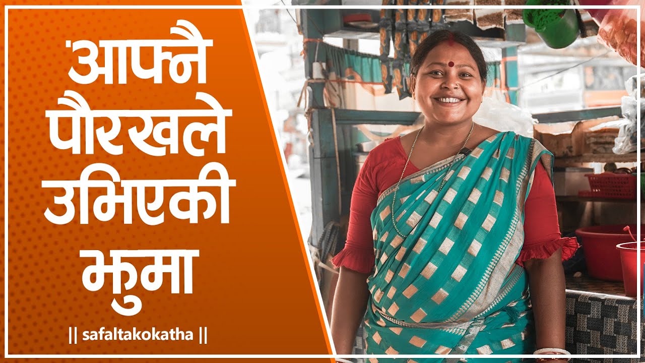 आफ्नै पाैरखले उभिएकी झुमा • सफलताको कथा •