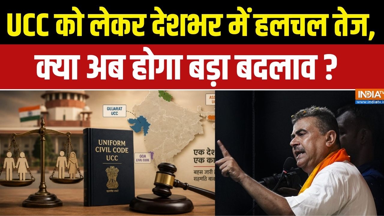 UCC In India : UCC को लेकर देशभर में हलचल तेज, क्या अब होगा बड़ा बद?