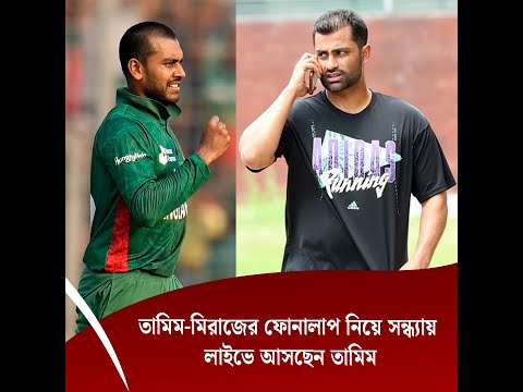 তামিম-মিরাজের ফোনালাপ নিয়ে সন্ধ্যায় লাইভে আসছেন তামিম