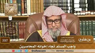 [3317] واجب المسلم تجاه إخوانه المحاصرين - صالح الفوزان