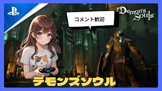 無料ゲームのススメ　スパチャ禁止🈲デモンズソウル　エンタメ用マルチも希望あれば