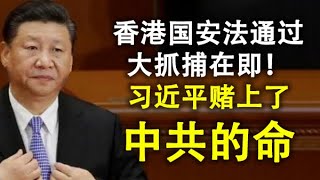 香港国安法通过,大抓捕在即!习近平赌上了中共的命;香港民众及国际社会与中共摊牌的时刻迅速到来(政论天下第189集 20200630)天亮时分 香港国安法通过,大抓捕在即!习近平赌上了中共的命;香港民众及国际社会与中共摊牌的时刻迅速到来(政论天下第189集 20200630)天亮时分