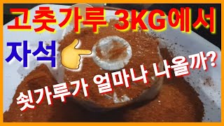 고춧가루 3kg에서 과연 쇳가루가 얼마나 나올까요?  고추가루 자석 쇠가루 테스트 실험