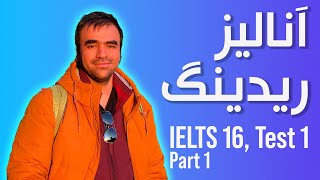 آنالیز ریدینگ آیلتس -- آیلتس ۱۶ تست ۱ پارت ۱