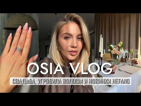 OSIA ВЛОГ: СБОРЫ НА СВАДЬБУ, УГРОБИЛА ВОЛОСЫ И ВОССТАНОВЛЕНИЕ, НОВИНКИ , УБОРКА К ОСЕНИ