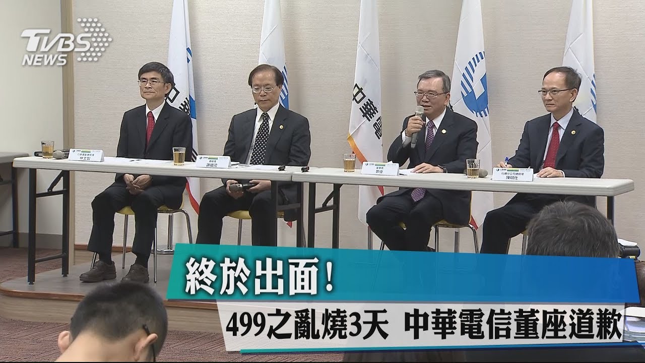 終於出面!499之亂燒3天 中華電信董座道歉