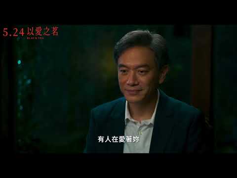 角逐柏林影展金熊獎《以愛之茗》Black Tea｜中文預告