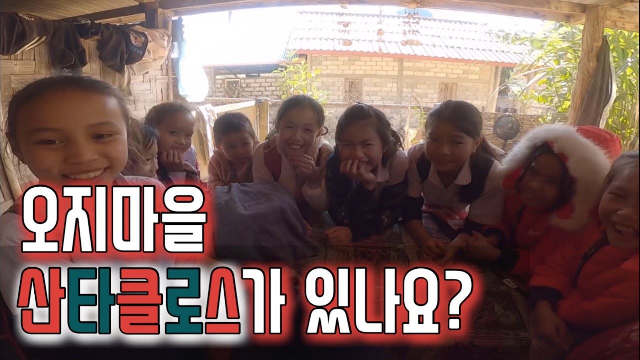 라오스는 산타 할아버지가 '소' 타고 오신다던데? ㅣ구독자 10만명 감사드립니다.