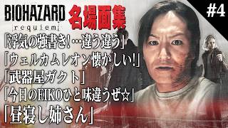 【#4】EIKO!GO!!「バイオハザード レクイエム」名場面集