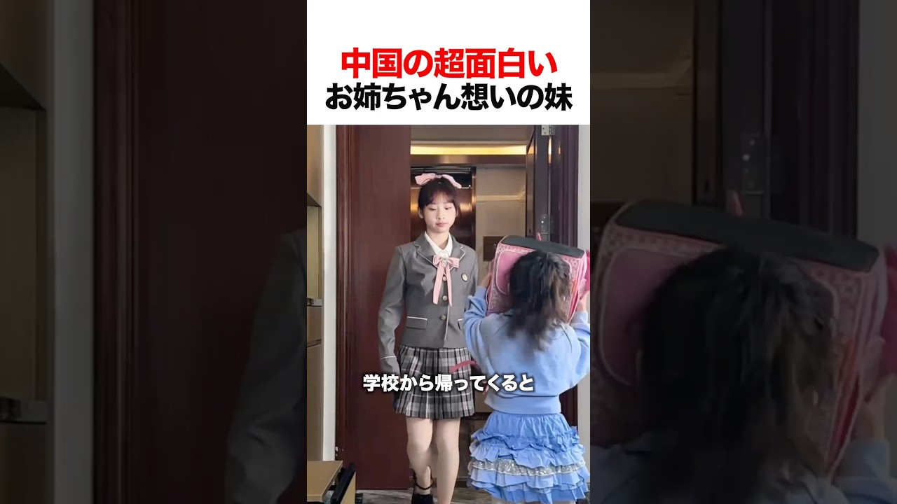 中国の超面白いお姉ちゃん想いの妹