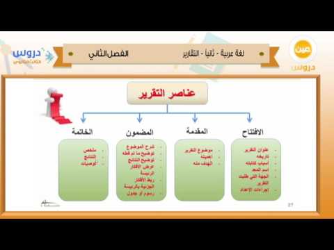 الثالث الثانوي | الفصل الدراسي الثاني 1438 | اللغة العربية(م/6)المسار العلمي| ثانيا:التقارير