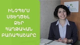Ինչպե՞ս ստեղծել Ձեր հաղթական բառապաշարը