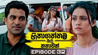 Hithagannama Bari Kathawak (හිතාගන්නම බැරි කතාවක්) | Episode 32 | 13th October 2025 preview image