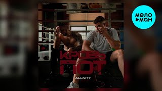 ALLNITY - Кровь и пот (Single 2024)