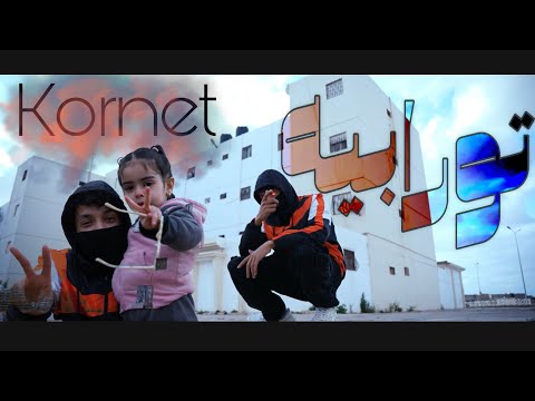 Kornet - تورابيه - Torabya {official video}