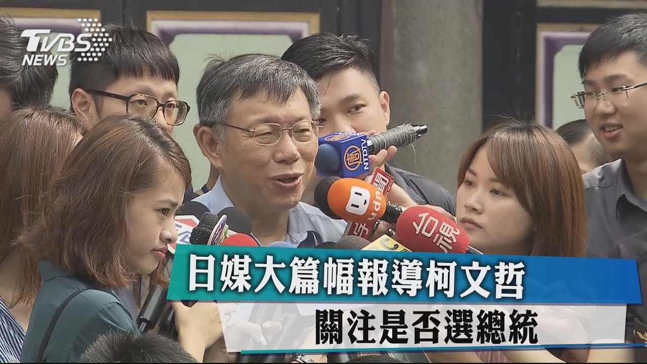 日媒大篇幅報導柯文哲　關注是否選總統