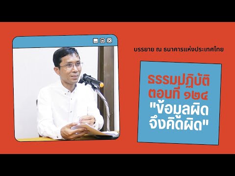 ธรรมปฏิบัติ ๑๒๔ ข้อมูลผิดจึงคิดผิด