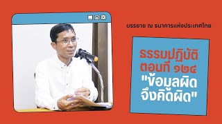 ธรรมปฏิบัติ ๑๒๔ ข้อมูลผิดจึงคิดผิด