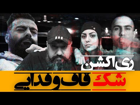 Quf - Shak (featuring Fadaei) Reaction ری اکشن شک قاف و فدایی