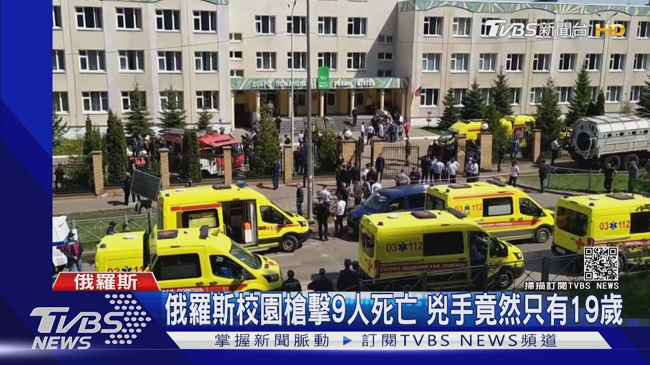俄羅斯校園槍擊9人死亡 兇手竟然只有19歲