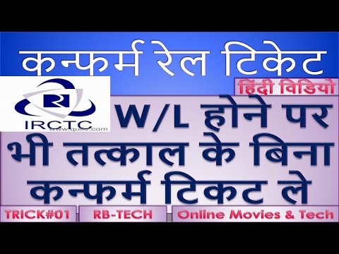 ट्रैन में  W/L होने पर भी तत्काल के बिना कन्फर्म टिकट कैसे बुक करते है IRCTC ticket without Tatkal Video