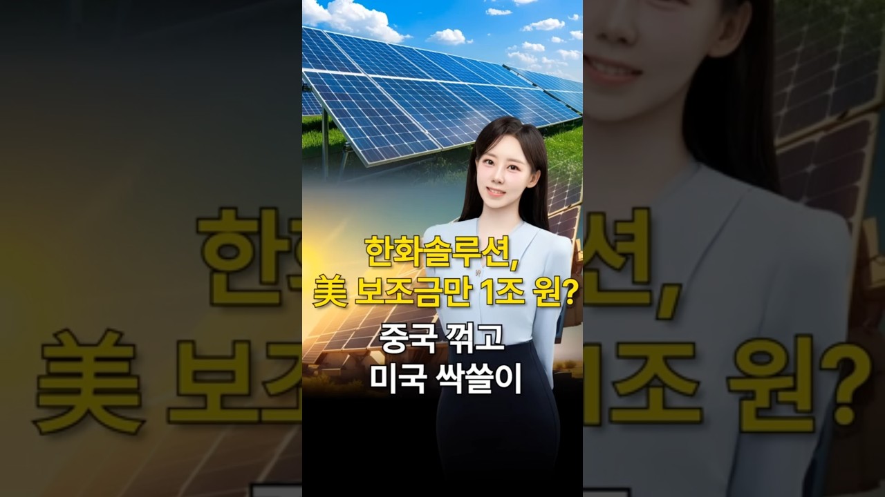 한화솔루션, 美 보조금만 1조 원? 중국 꺾고 미국 싹쓸이