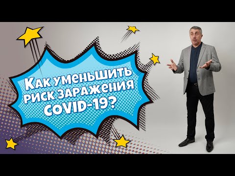 Как уменьшить риск заражения COVID-19? - Доктор Комаровский