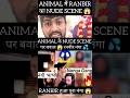 Ranbir Kapoor Scene Animal Animal Controversy Scene Ranbir Kapoor Scene With Tripti Dimri