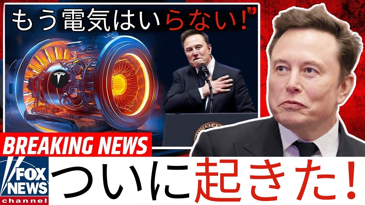 誰も予想していなかった：イーロン・マスクのエンジンがEV戦争に終止符を打つ！