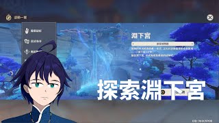 [Vtub] 馬克白 21:00 原神-探索淵下宮