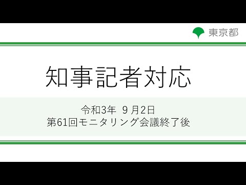第61回東京都新型コロナウイルス感染症モニタリング会議(令和3年9月2日)終了後 記者対応