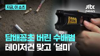 담배꽁초 버리다 '테이저건' 맞고 검거… 알고 보니 '지명수배' 중｜지금 이 쇼츠