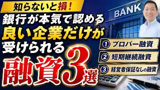 銀行融資で絶対に知っておくべき“良い企業だけが受けられる融資3選